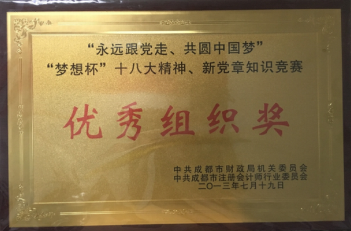 優(yōu)秀組織獎-中共成都市財政局機(jī)關(guān)委員會、中共成都市注冊會計師行業(yè)委員會